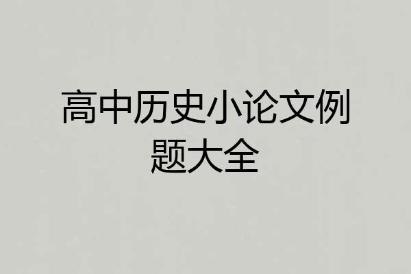 高中历史小论文例题大全