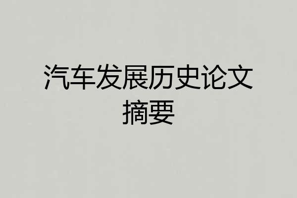 汽车发展历史论文摘要