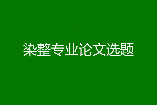 染整专业论文选题