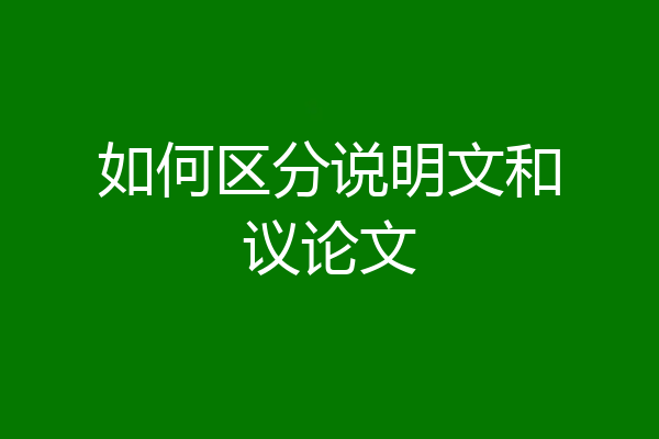 如何区分说明文和议论文