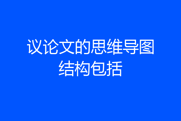 议论文的思维导图结构包括