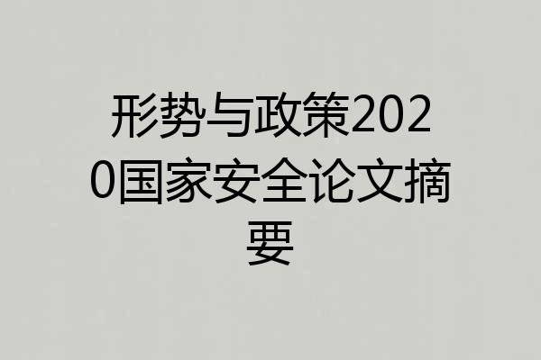 形势与政策2020国家安全论文摘要