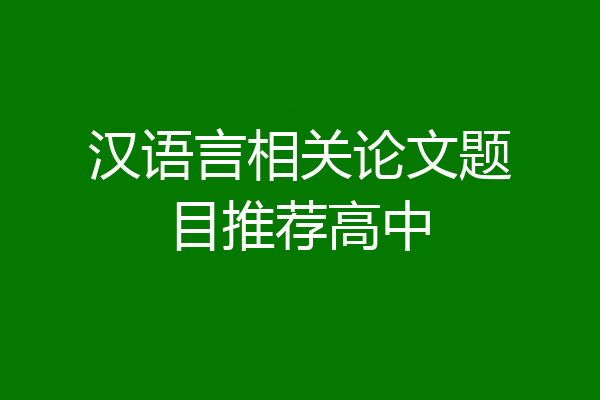 汉语言相关论文题目推荐高中