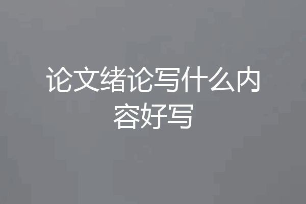 论文绪论写什么内容好写