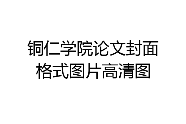 铜仁学院论文封面格式图片高清图