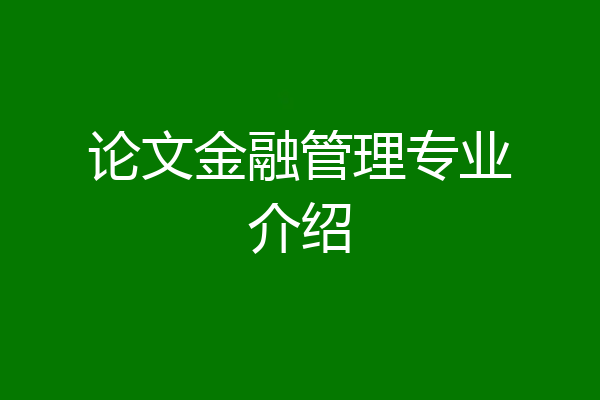 论文金融管理专业介绍
