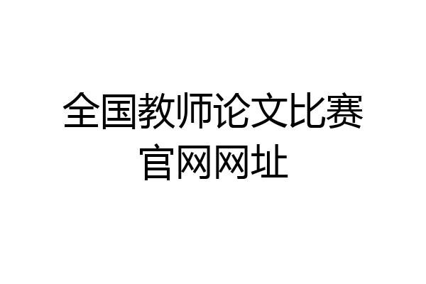 全国教师论文比赛官网网址
