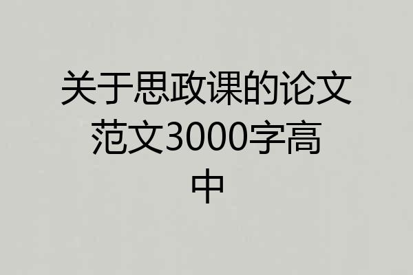 关于思政课的论文范文3000字高中