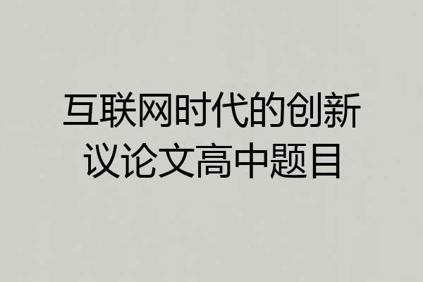 互联网时代的创新议论文高中题目