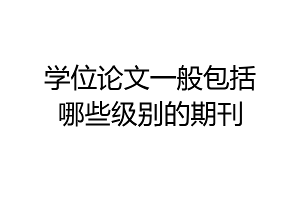 学位论文一般包括哪些级别的期刊