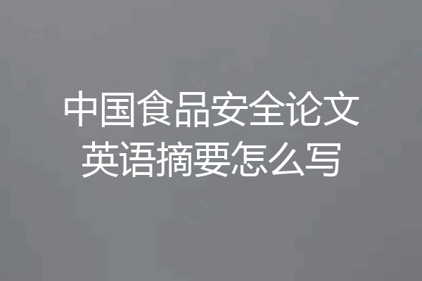 中国食品安全论文英语摘要怎么写