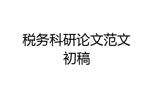 税务科研论文范文初稿