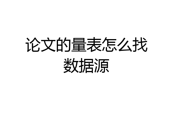 论文的量表怎么找数据源