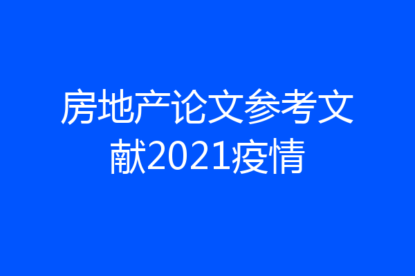 房地产论文参考文献2021疫情