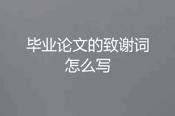 毕业论文的致谢词怎么写