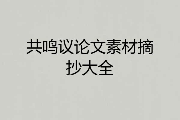 共鸣议论文素材摘抄大全
