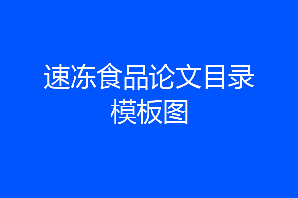 速冻食品论文目录模板图