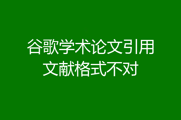 谷歌学术论文引用文献格式不对