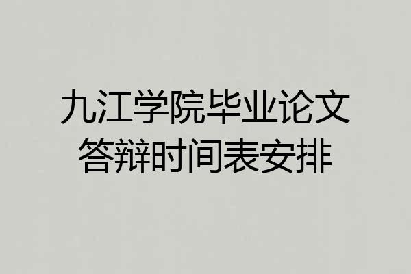 九江学院毕业论文答辩时间表安排