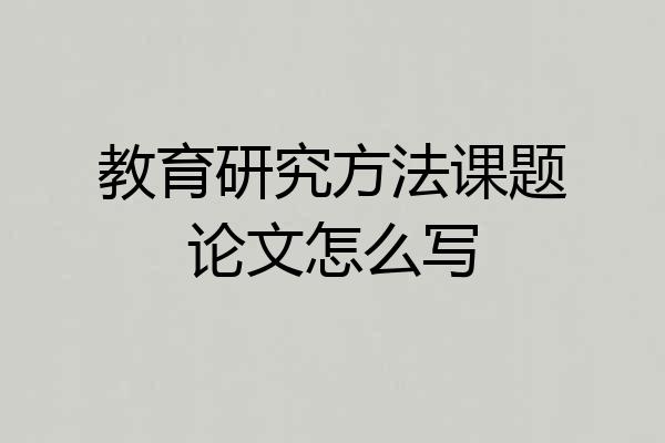教育研究方法课题论文怎么写