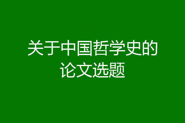 关于中国哲学史的论文选题