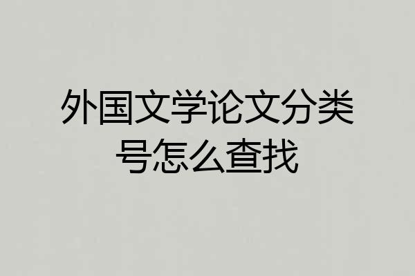 外国文学论文分类号怎么查找