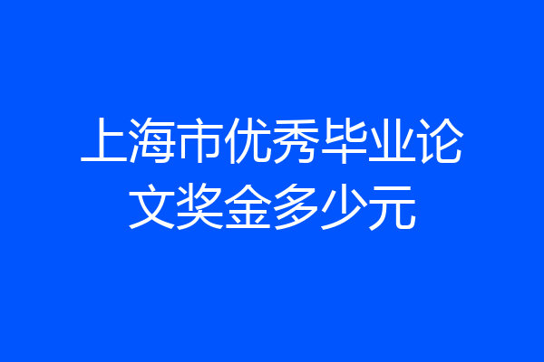 上海市优秀毕业论文奖金多少元