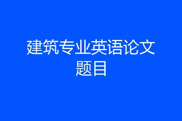建筑专业英语论文题目