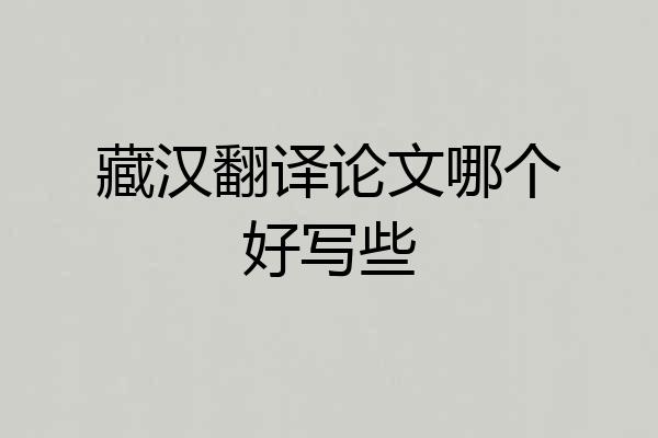 藏汉翻译论文哪个好写些