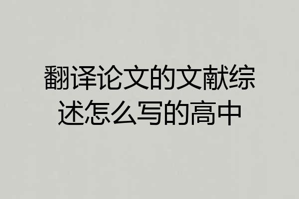 翻译论文的文献综述怎么写的高中