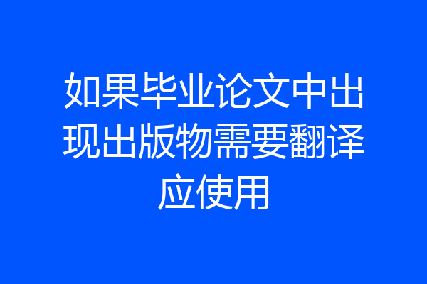 如果毕业论文中出现出版物需要翻译应使用