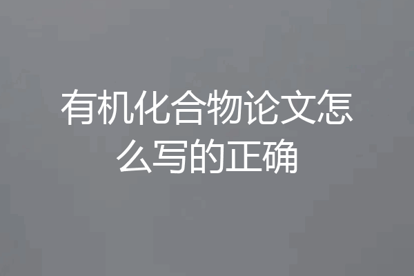 有机化合物论文怎么写的正确