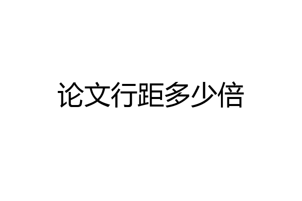 论文行距多少倍