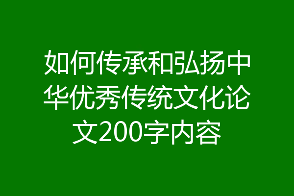 如何传承和弘扬中华优秀传统文化论文200字内容