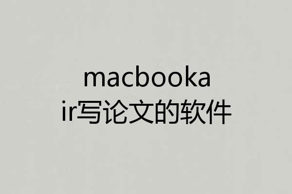 macbookair写论文的软件