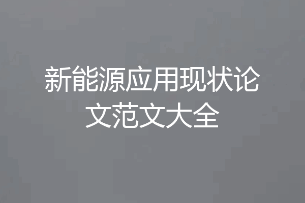 新能源应用现状论文范文大全