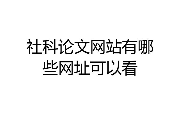 社科论文网站有哪些网址可以看