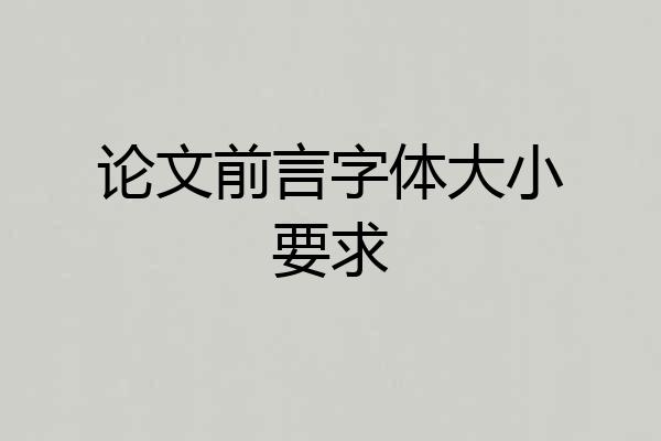 论文前言字体大小要求