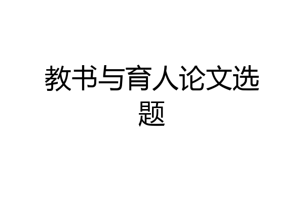 教书与育人论文选题