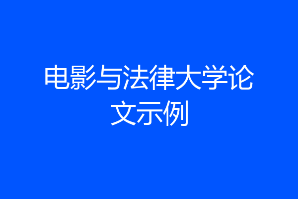 电影与法律大学论文示例