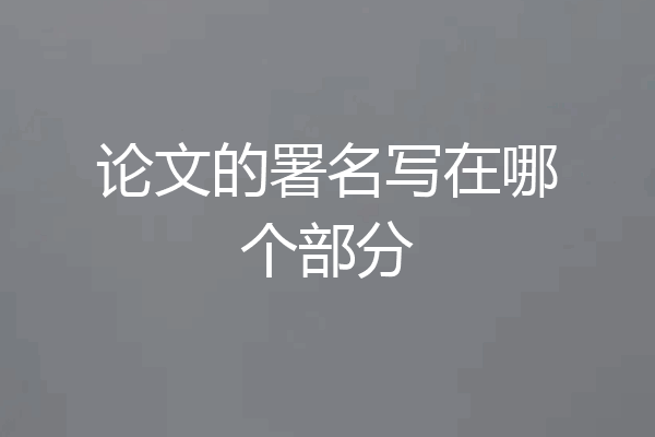 论文的署名写在哪个部分