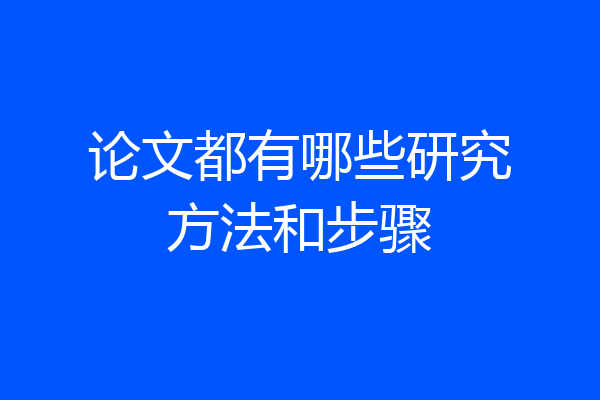 论文都有哪些研究方法和步骤