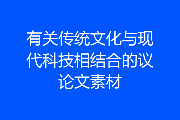 有关传统文化与现代科技相结合的议论文素材