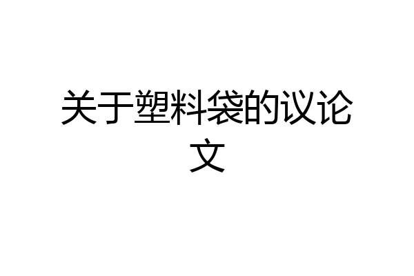 关于塑料袋的议论文