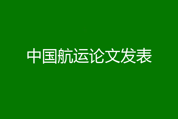 中国航运论文发表