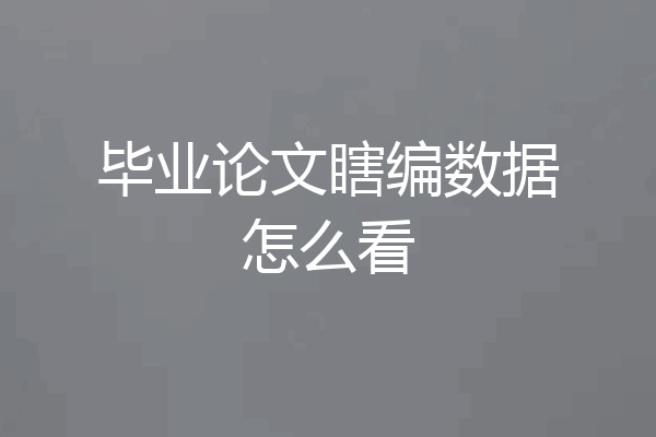 毕业论文瞎编数据怎么看