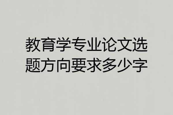 教育学专业论文选题方向要求多少字