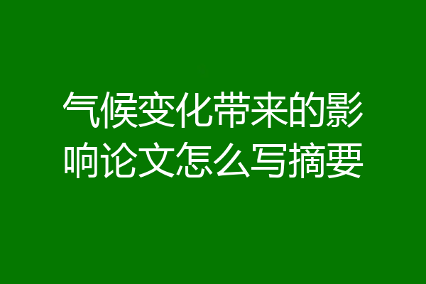 气候变化带来的影响论文怎么写摘要