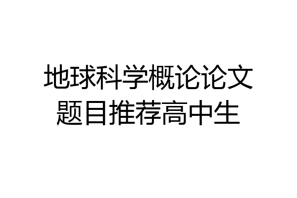 地球科学概论论文题目推荐高中生