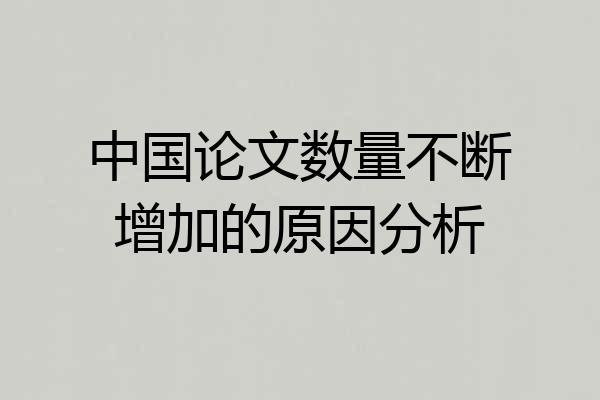 中国论文数量不断增加的原因分析